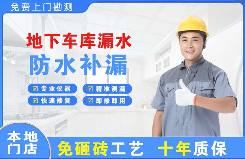 仁寿地下车库漏水维修